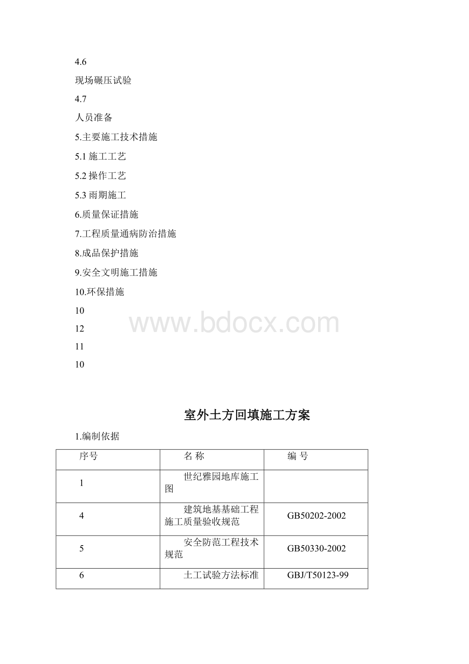 地下车库顶板土方回填施工方案计划.docx_第2页