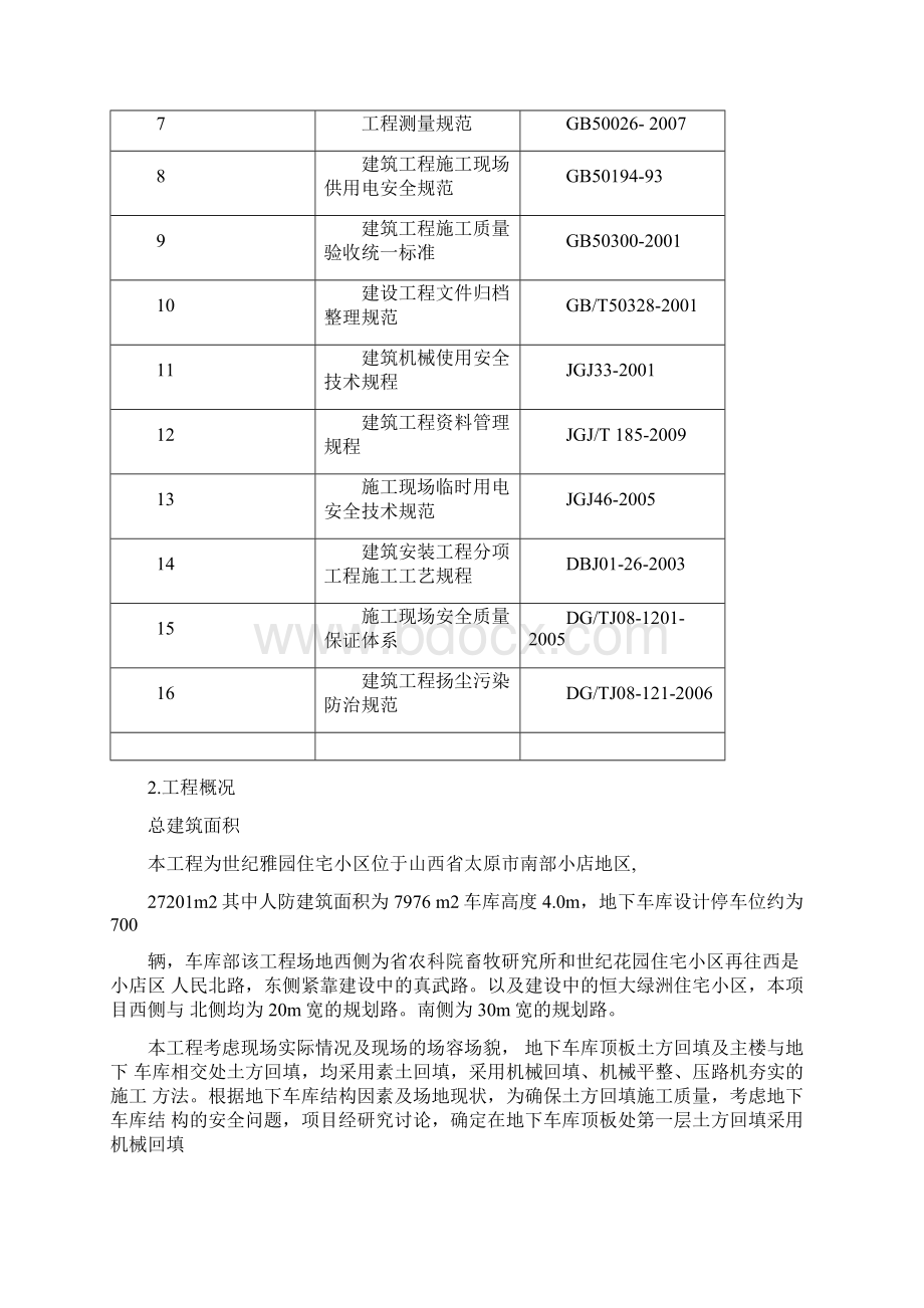 地下车库顶板土方回填施工方案计划.docx_第3页