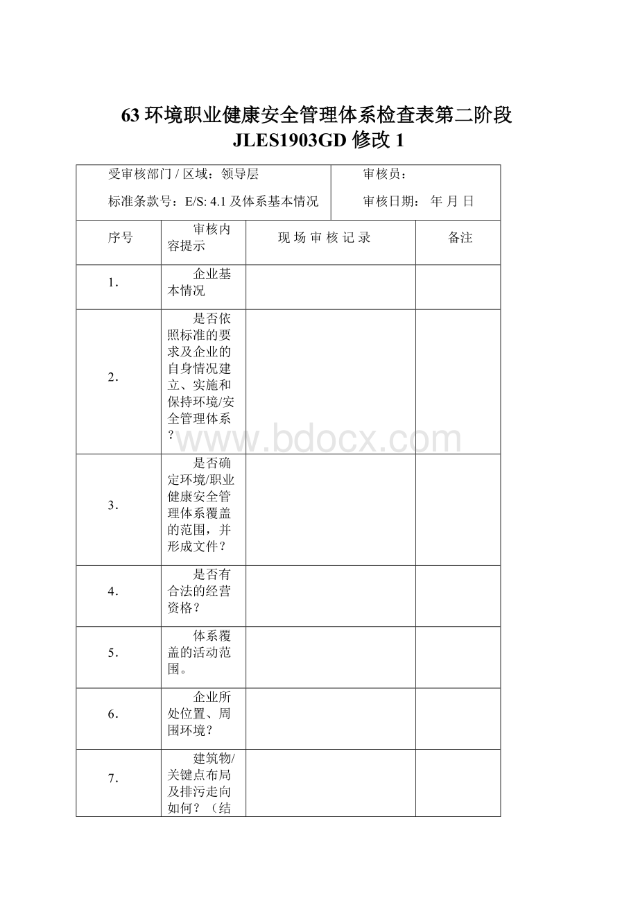 63环境职业健康安全管理体系检查表第二阶段JLES1903GD 修改1Word文档格式.docx