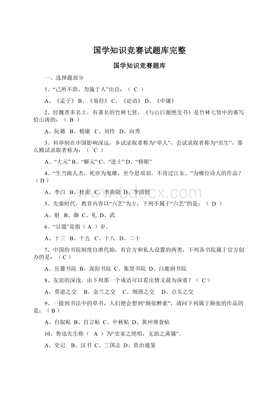 国学知识竞赛试题库完整Word文件下载.docx_第1页