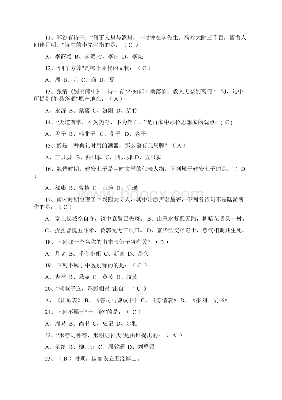 国学知识竞赛试题库完整.docx_第2页