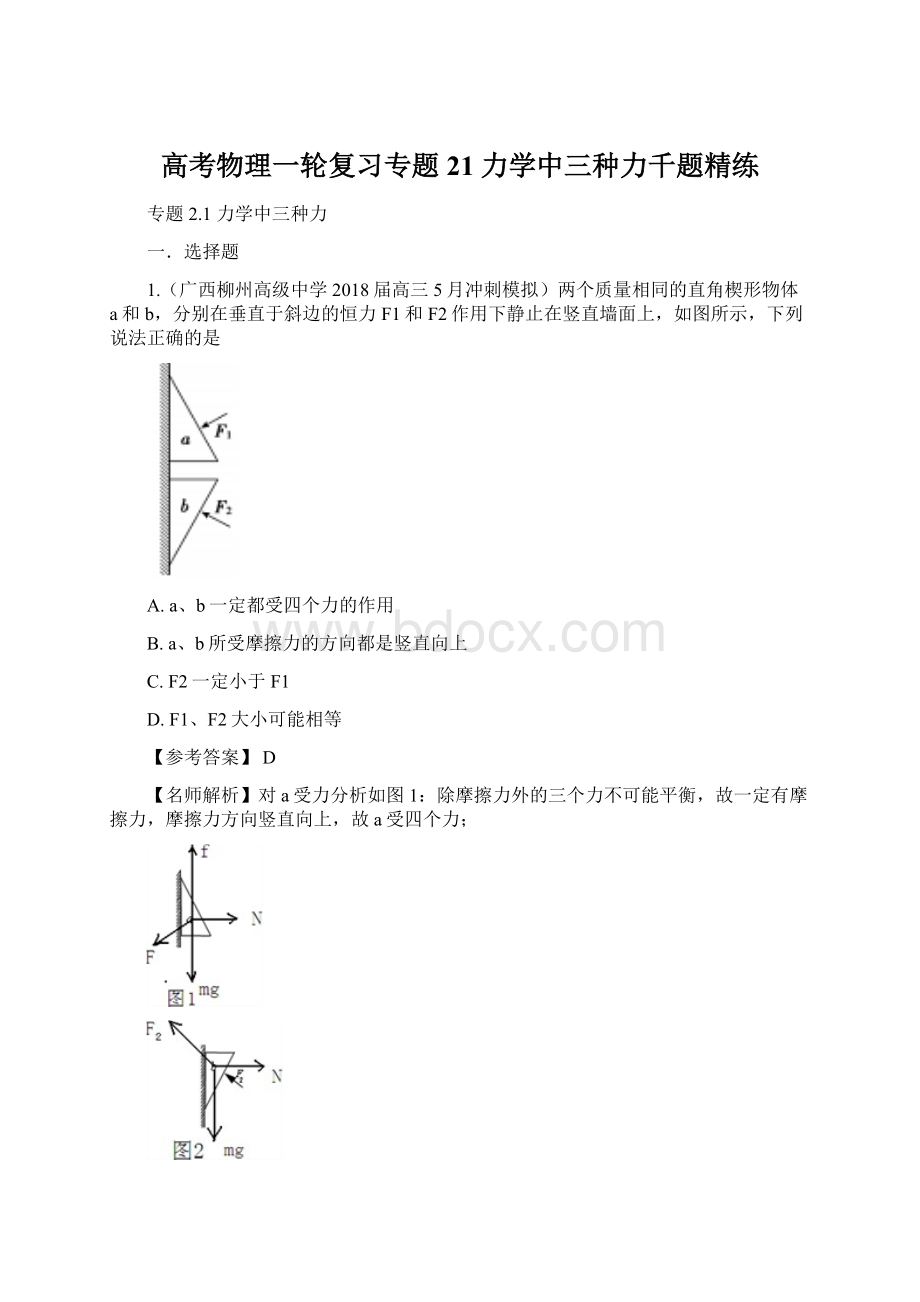 高考物理一轮复习专题21力学中三种力千题精练.docx_第1页