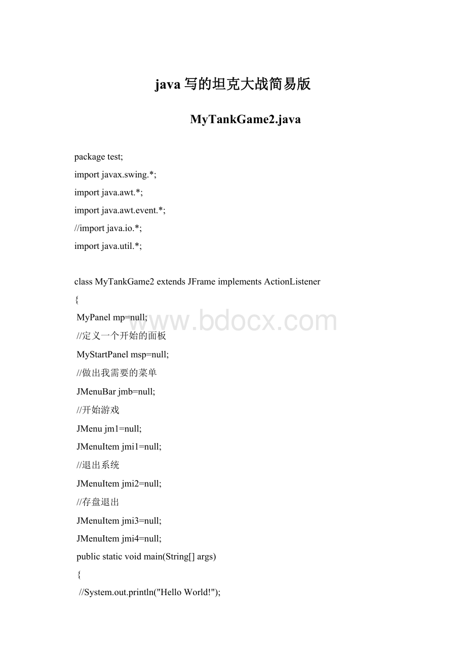java写的坦克大战简易版.docx_第1页