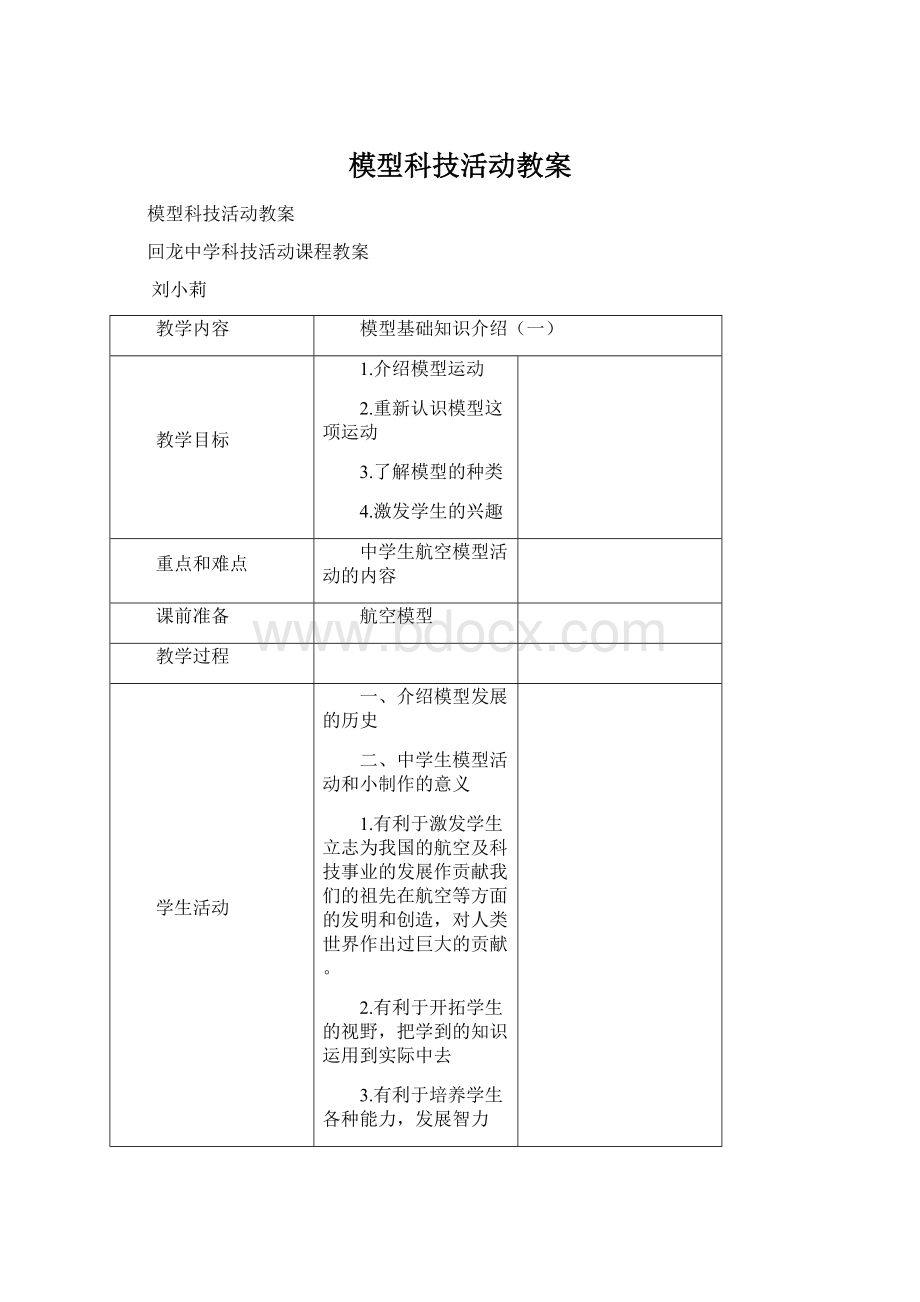 模型科技活动教案.docx