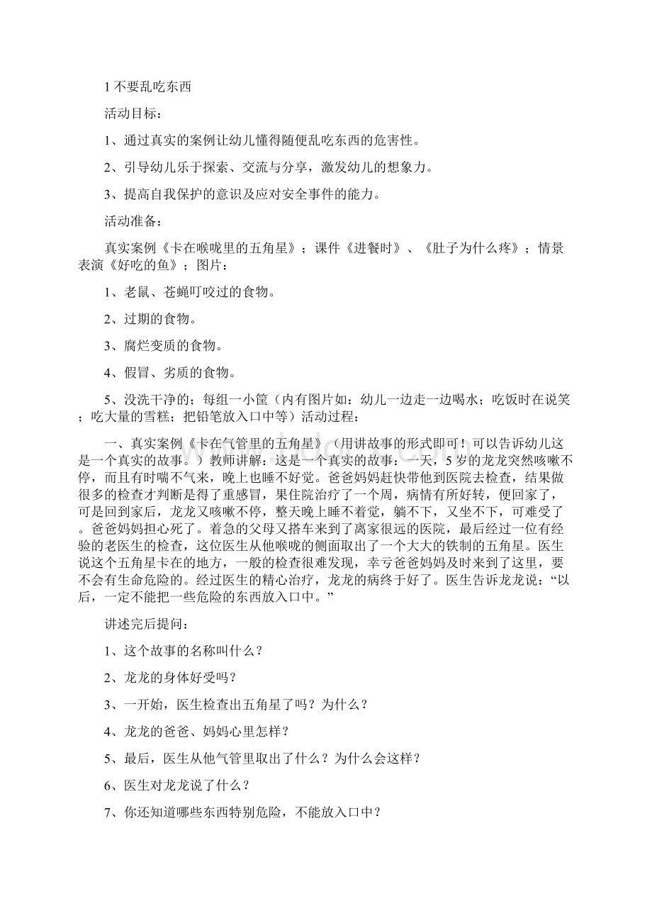 幼儿园小班安全教案精选多篇与幼儿园小班安全计划合集.docx_第2页