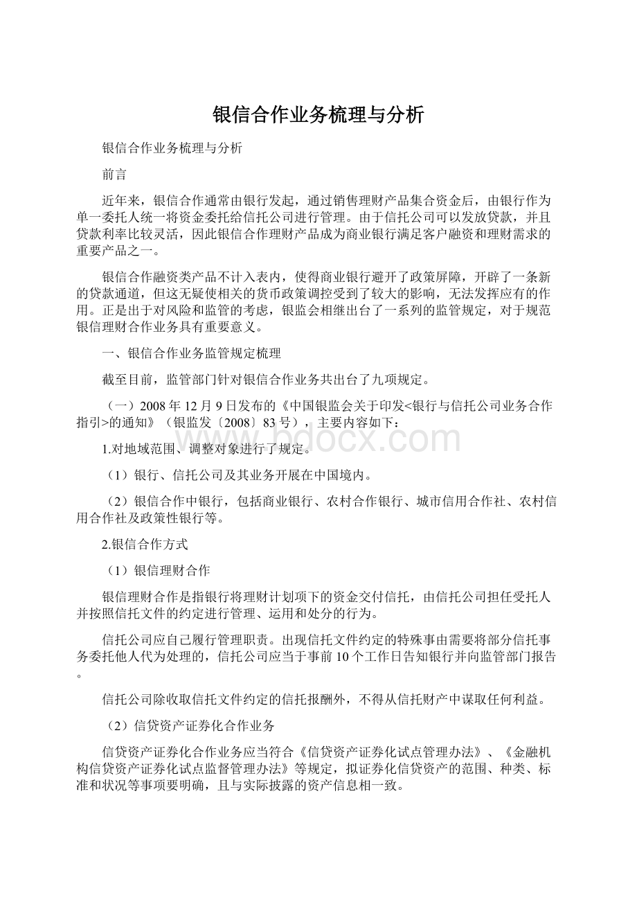 银信合作业务梳理与分析.docx