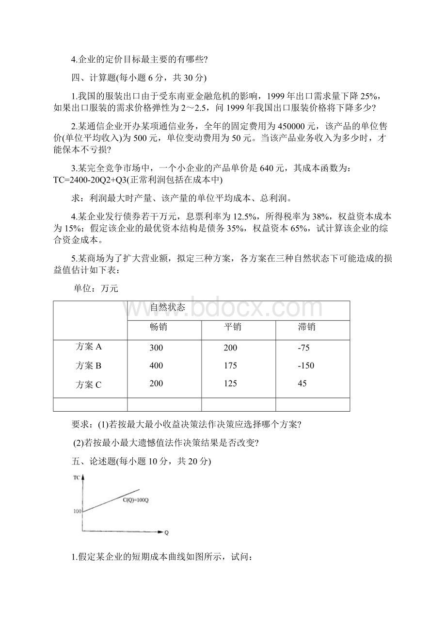 管理经济学历年考题和答案整理总计75张.docx_第3页