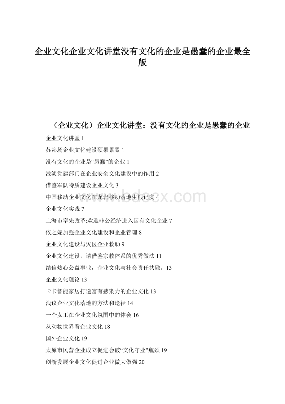 企业文化企业文化讲堂没有文化的企业是愚蠢的企业最全版.docx_第1页