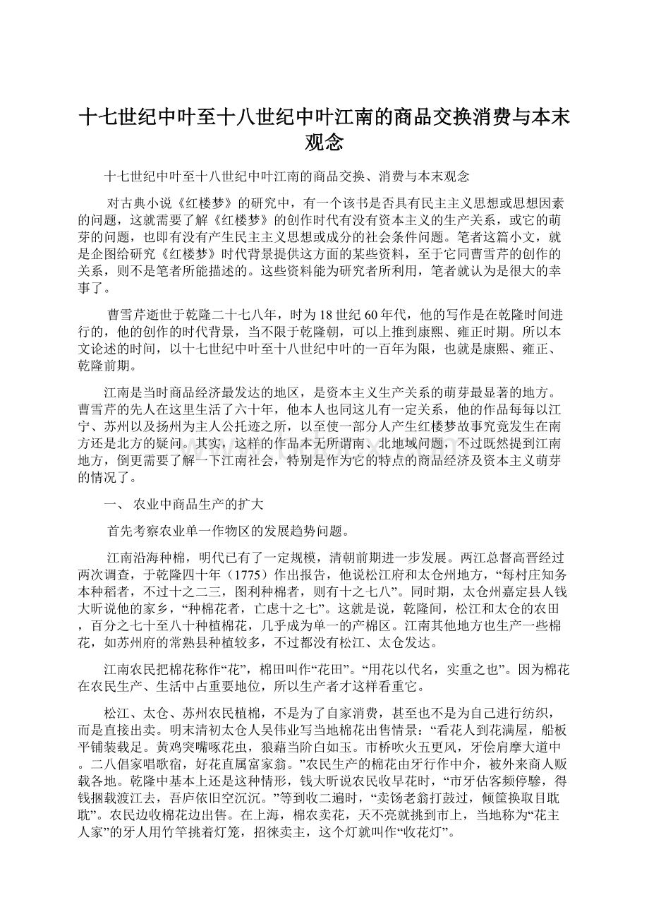 十七世纪中叶至十八世纪中叶江南的商品交换消费与本末观念.docx