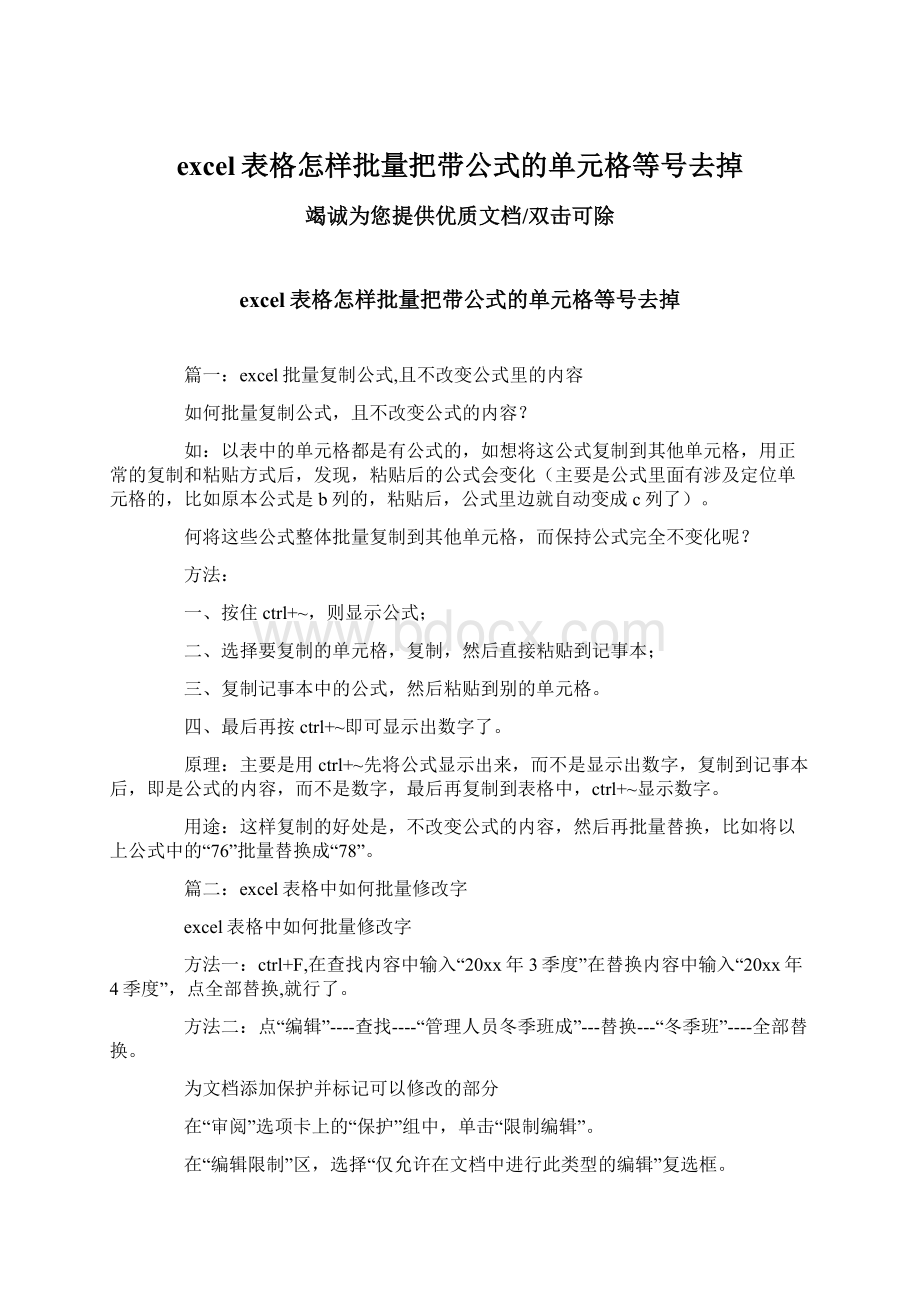 excel表格怎样批量把带公式的单元格等号去掉.docx_第1页