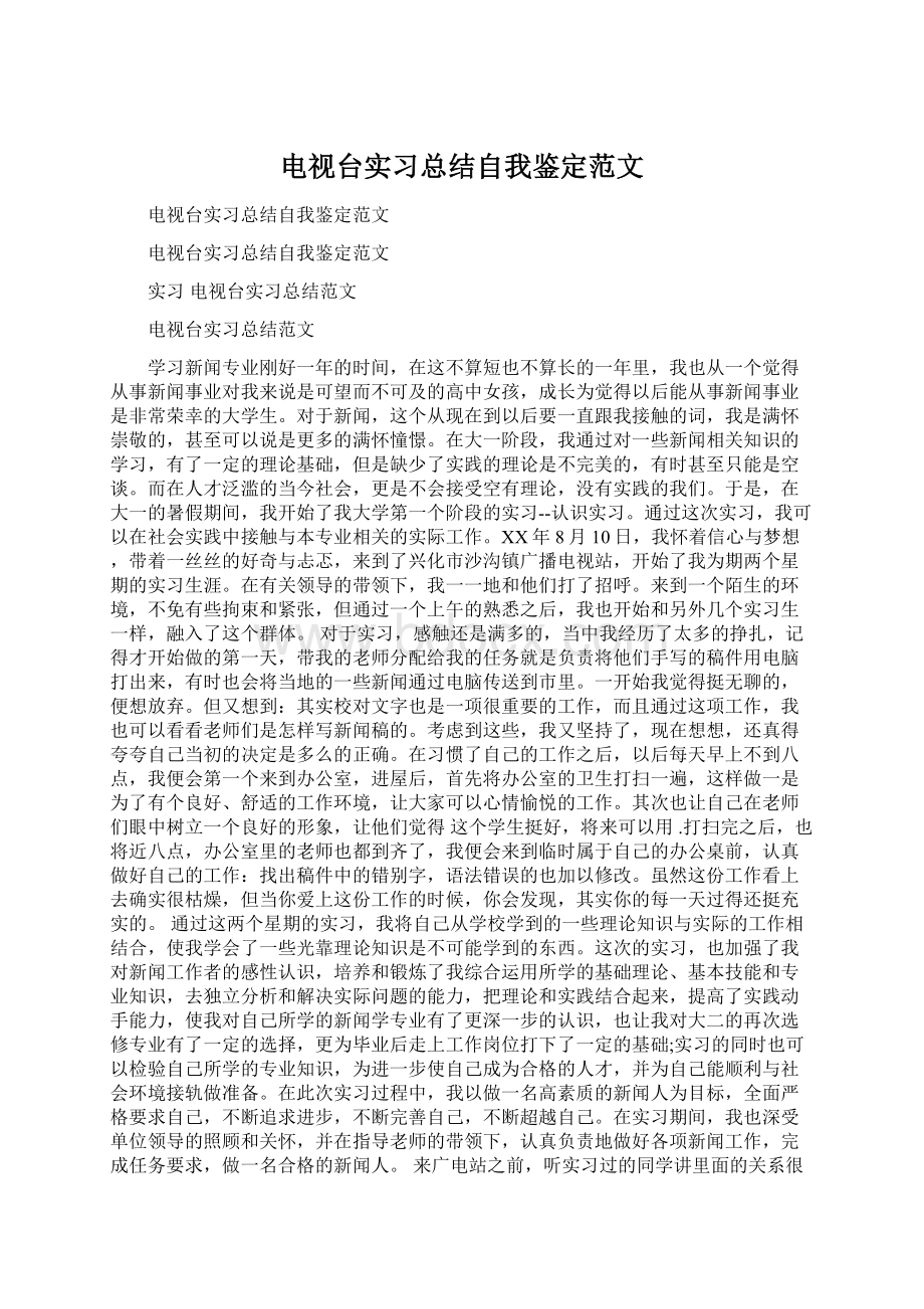 电视台实习总结自我鉴定范文.docx