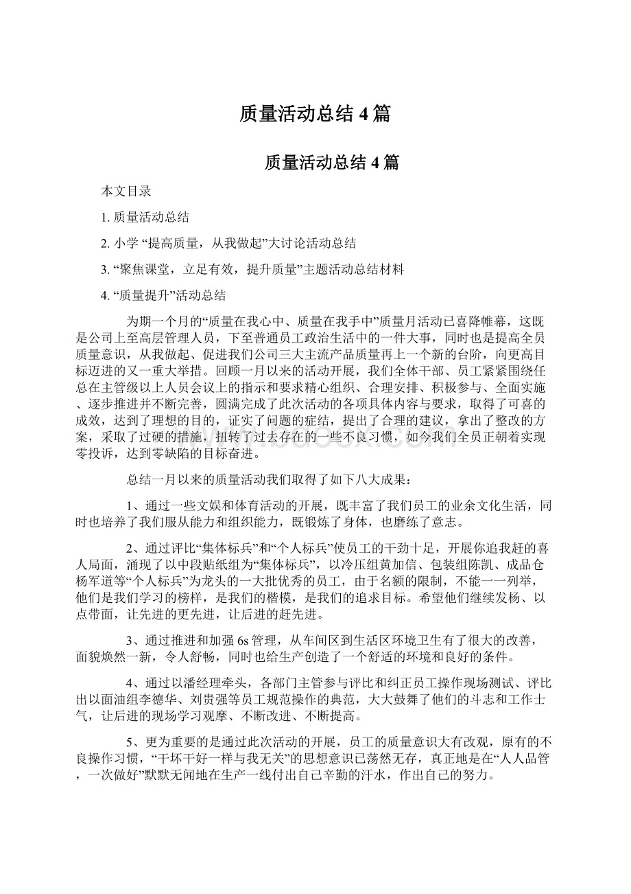 质量活动总结4篇.docx