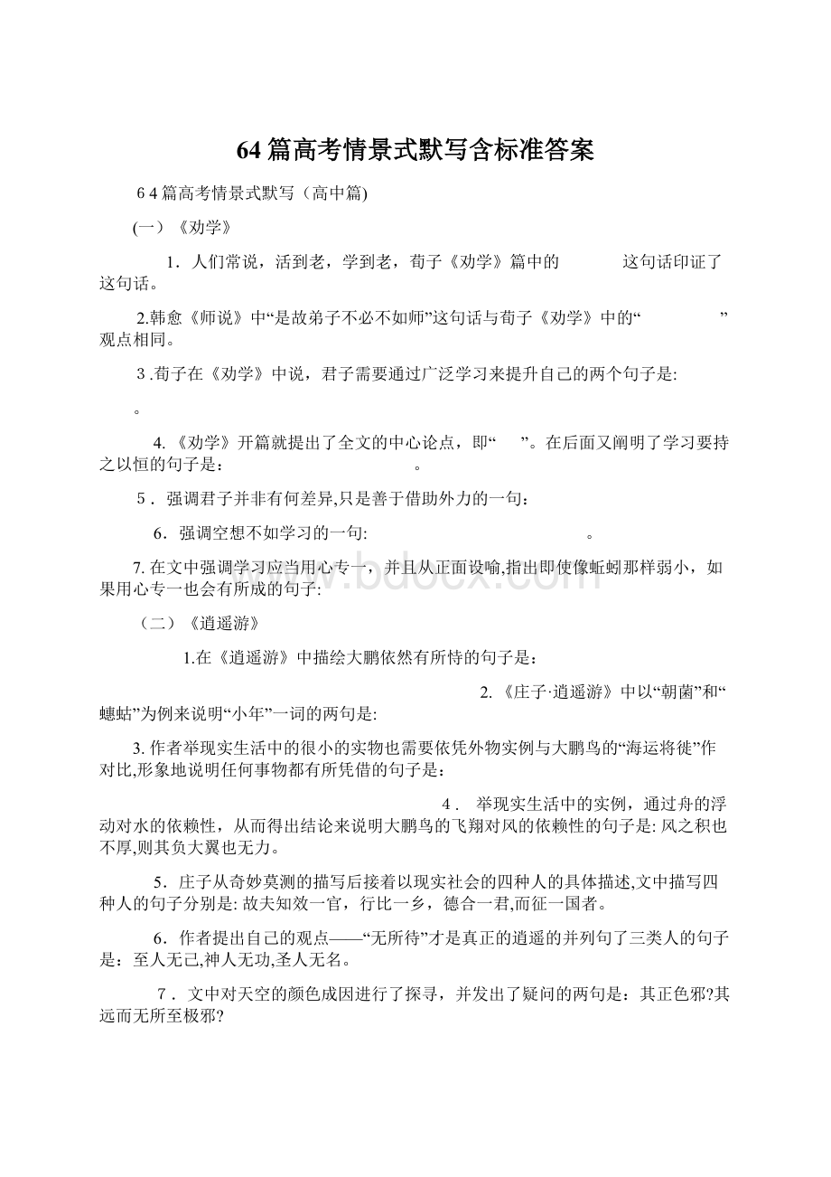 64篇高考情景式默写含标准答案.docx