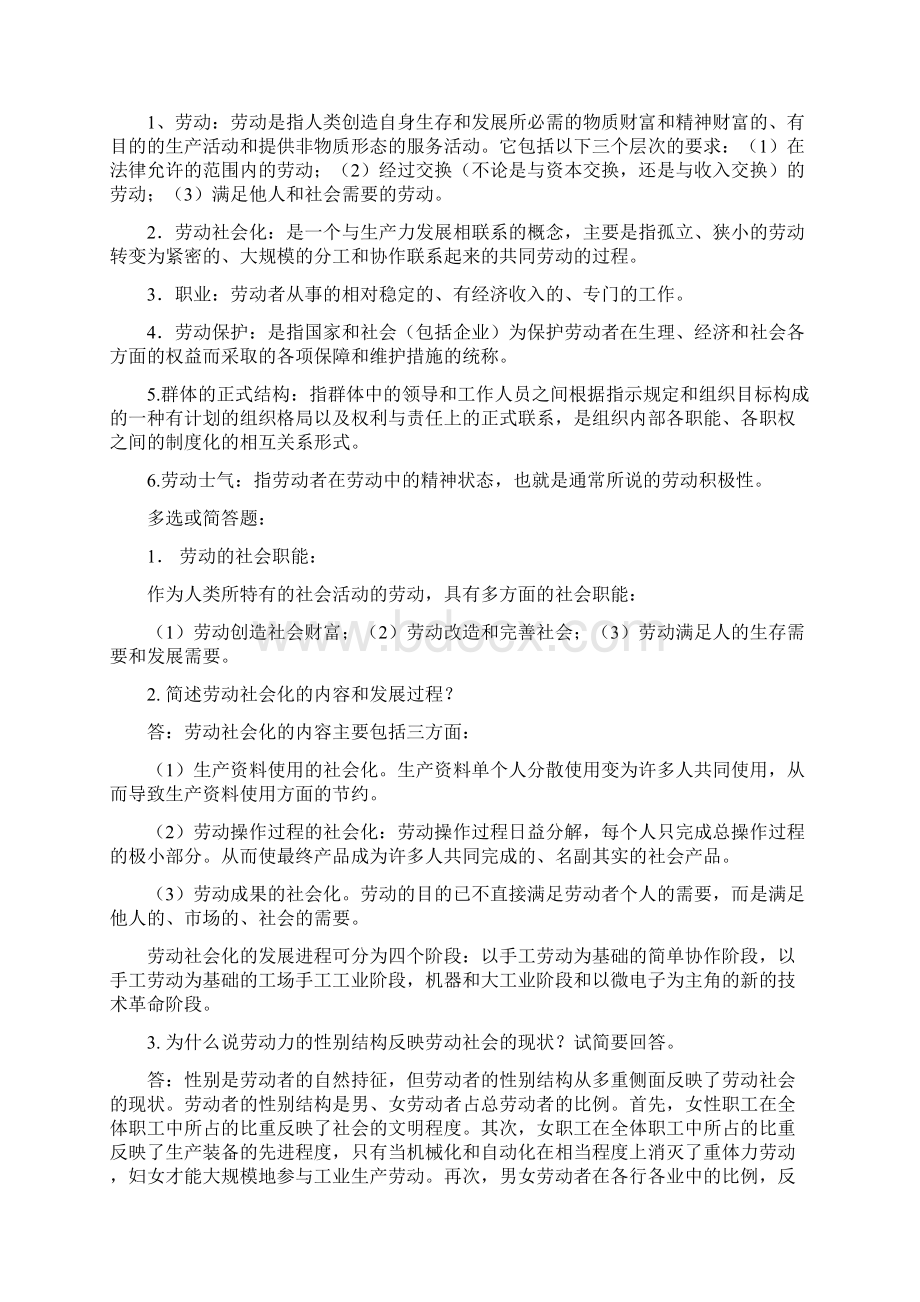 广东高等教育自学考试 劳动社会学 的复习重点 以及各套历年真题.docx_第3页