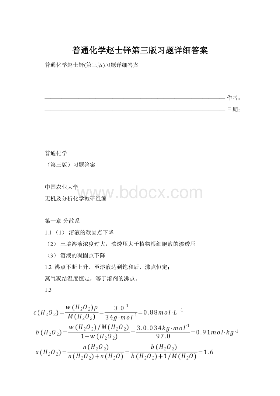 普通化学赵士铎第三版习题详细答案Word文档格式.docx_第1页