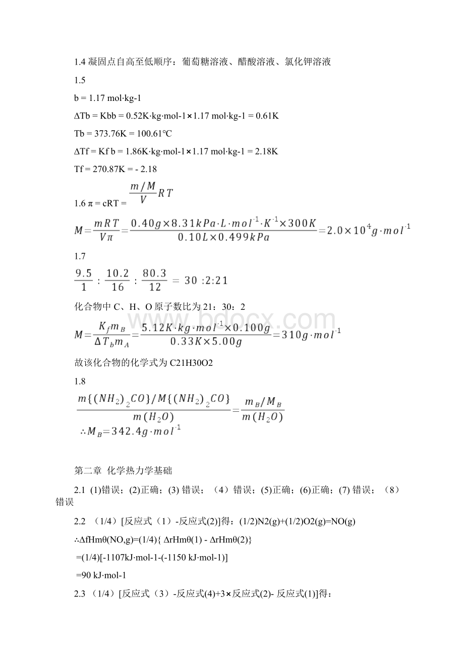 普通化学赵士铎第三版习题详细答案.docx_第2页