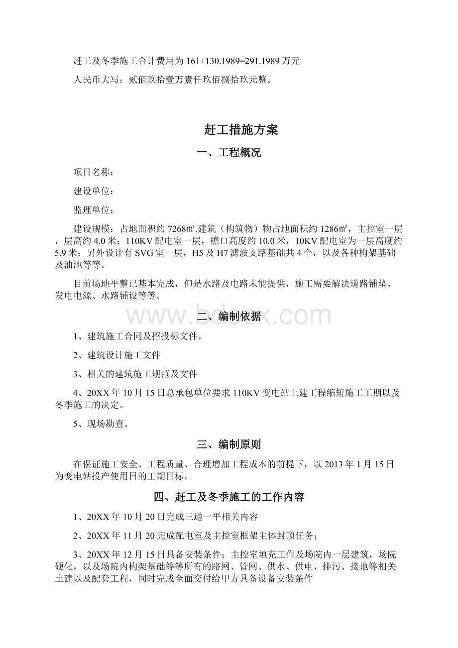 赶工措施及冬季施工专项施工方案费用计算书doc.docx_第3页