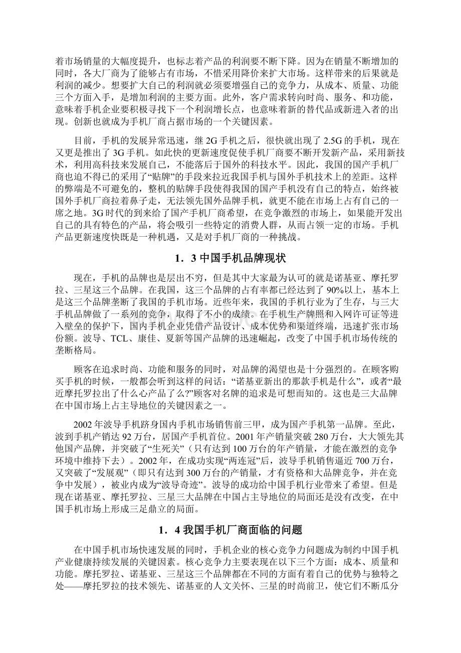 中国手机市场需求讲解Word文档格式.docx_第3页