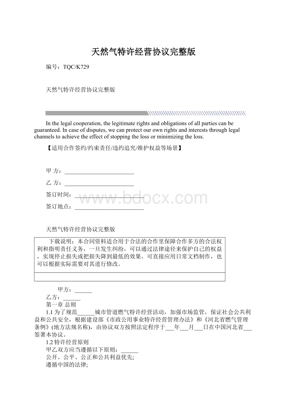 天然气特许经营协议完整版.docx