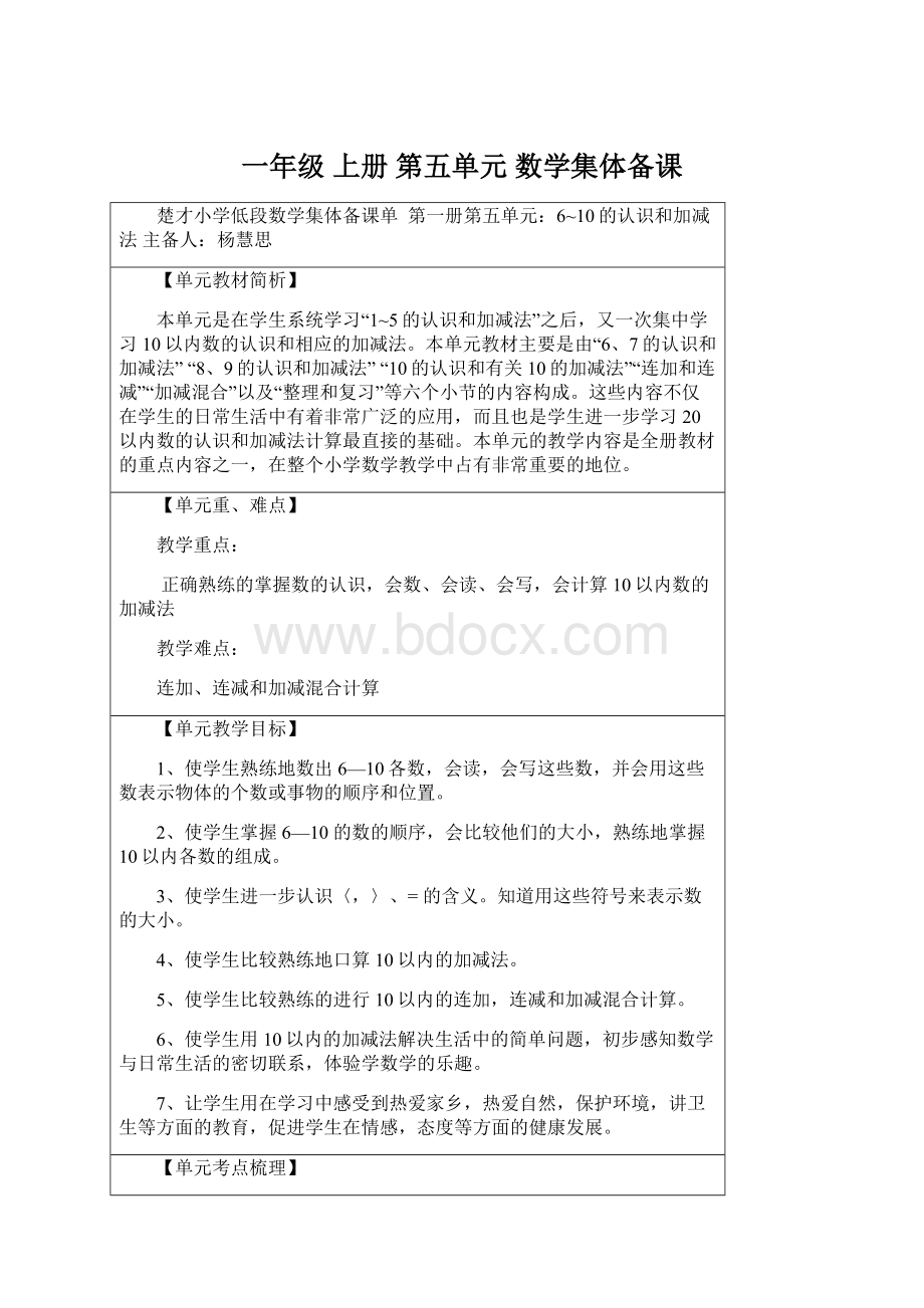 一年级 上册 第五单元 数学集体备课.docx_第1页