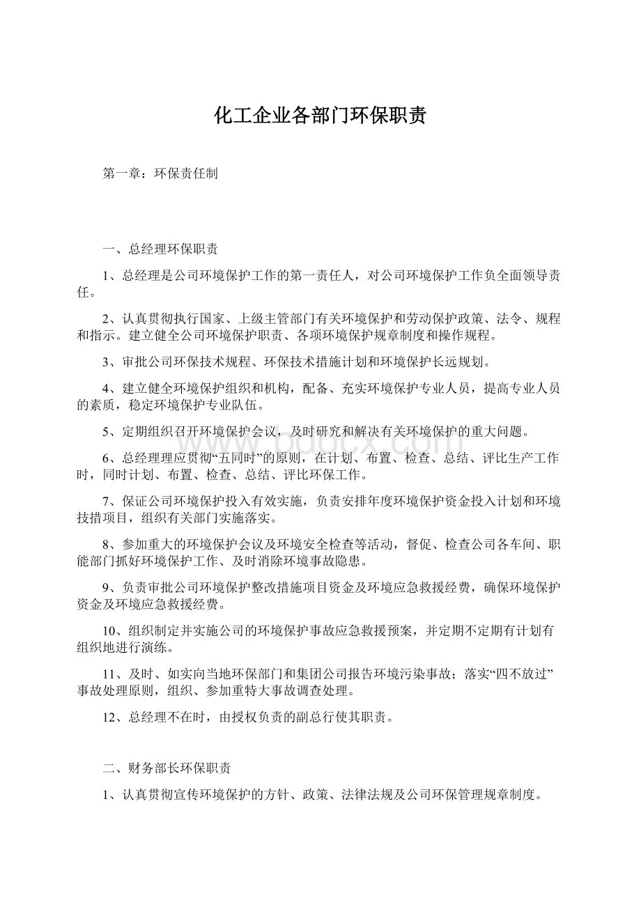 化工企业各部门环保职责.docx_第1页