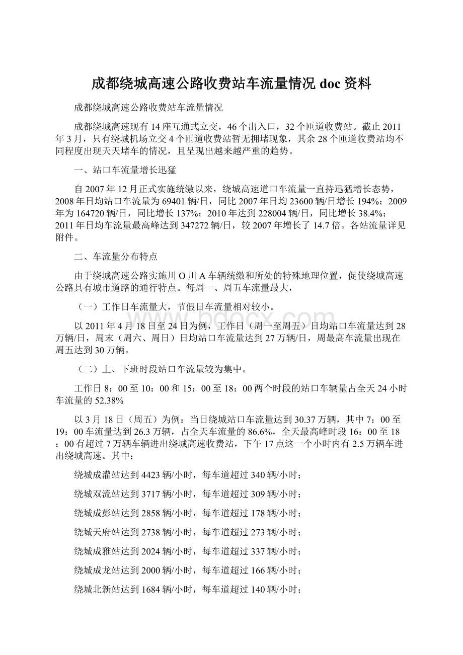 成都绕城高速公路收费站车流量情况doc资料Word文档格式.docx