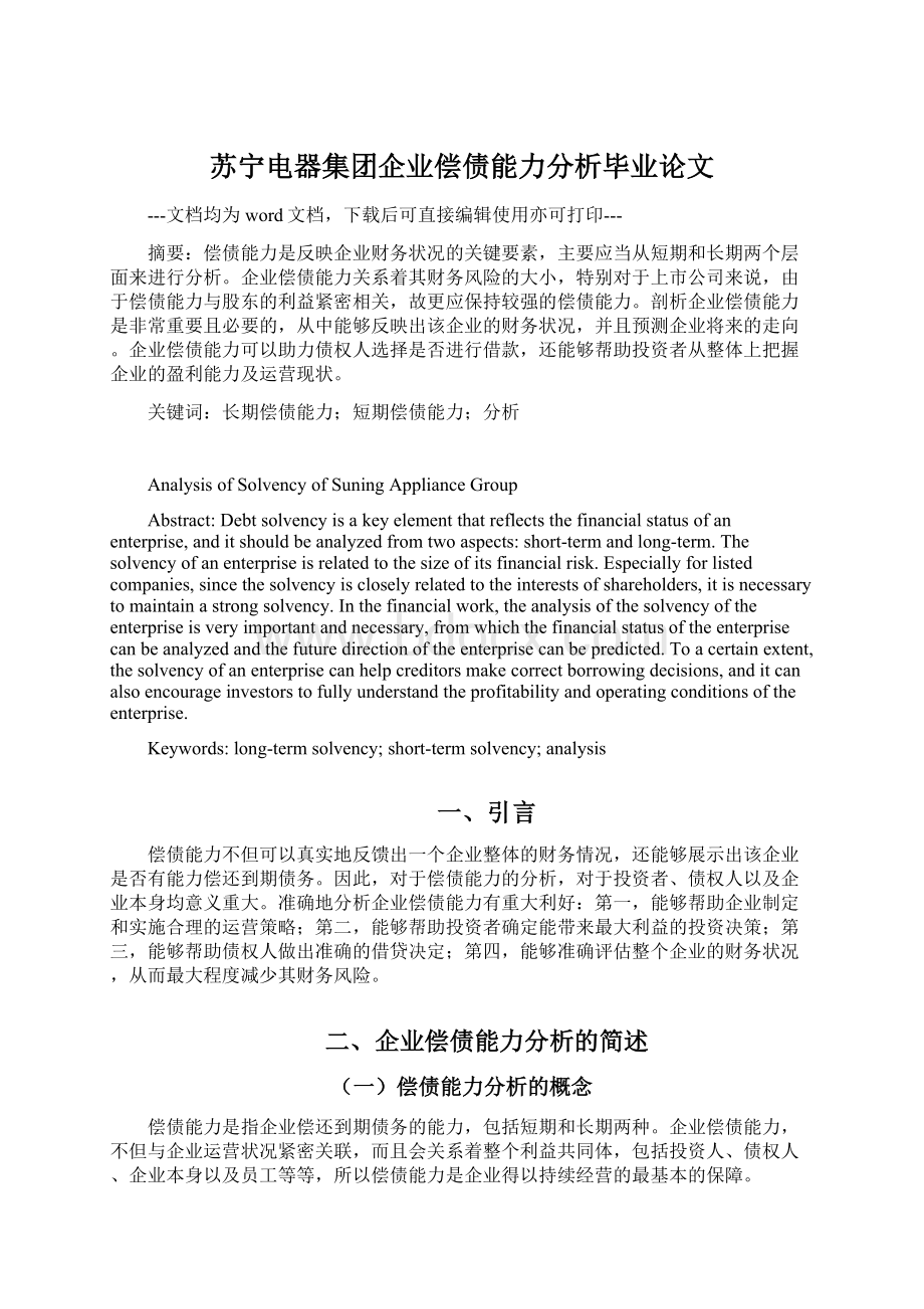 苏宁电器集团企业偿债能力分析毕业论文文档格式.docx_第1页