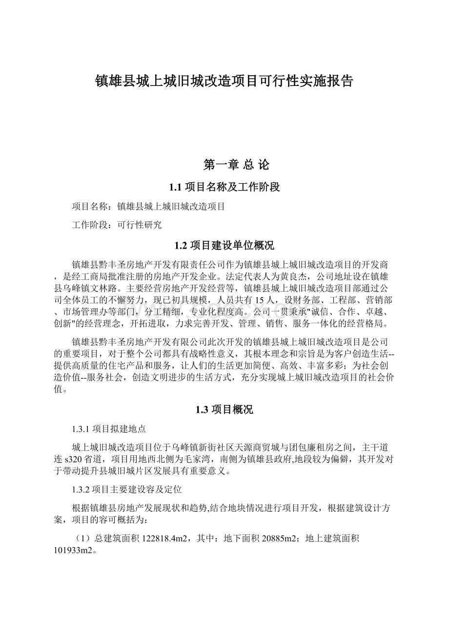 镇雄县城上城旧城改造项目可行性实施报告.docx_第1页