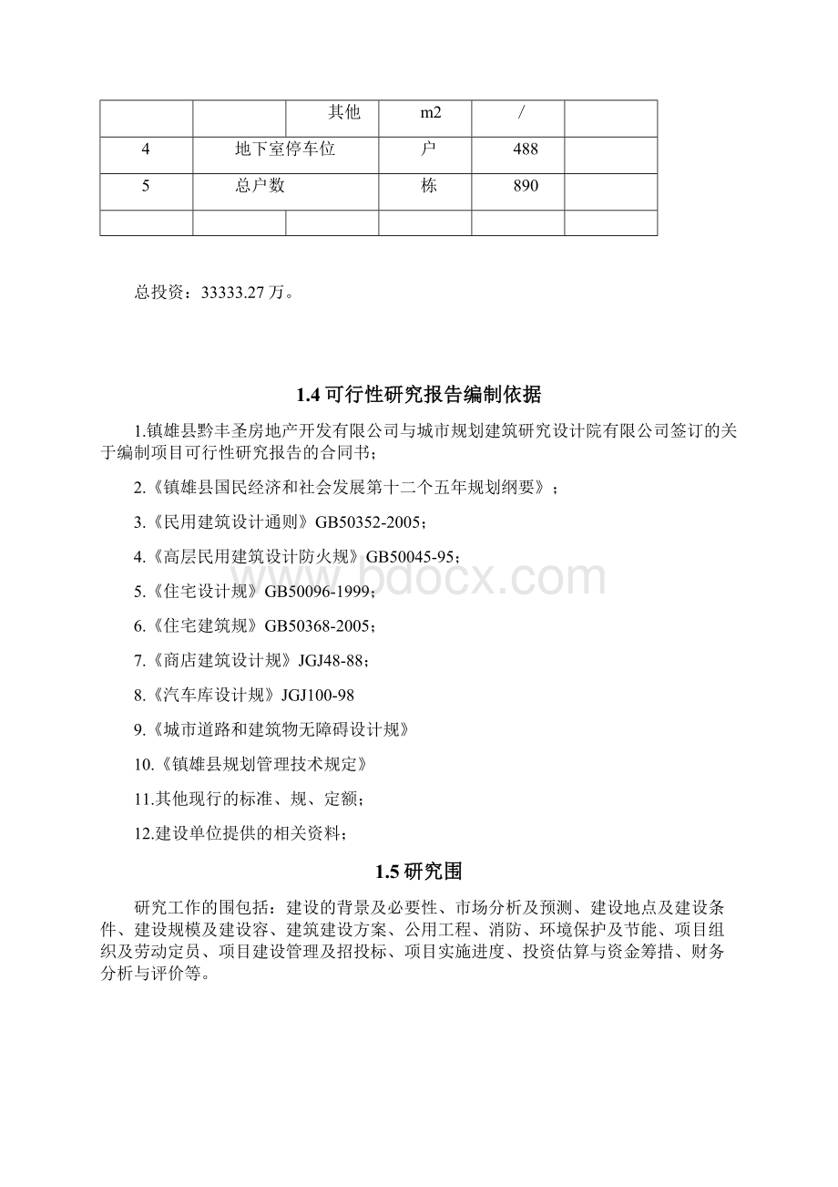 镇雄县城上城旧城改造项目可行性实施报告.docx_第3页