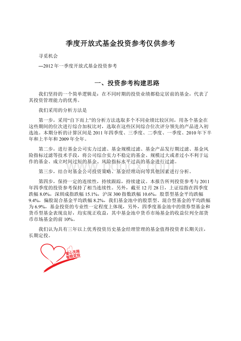 季度开放式基金投资参考仅供参考.docx