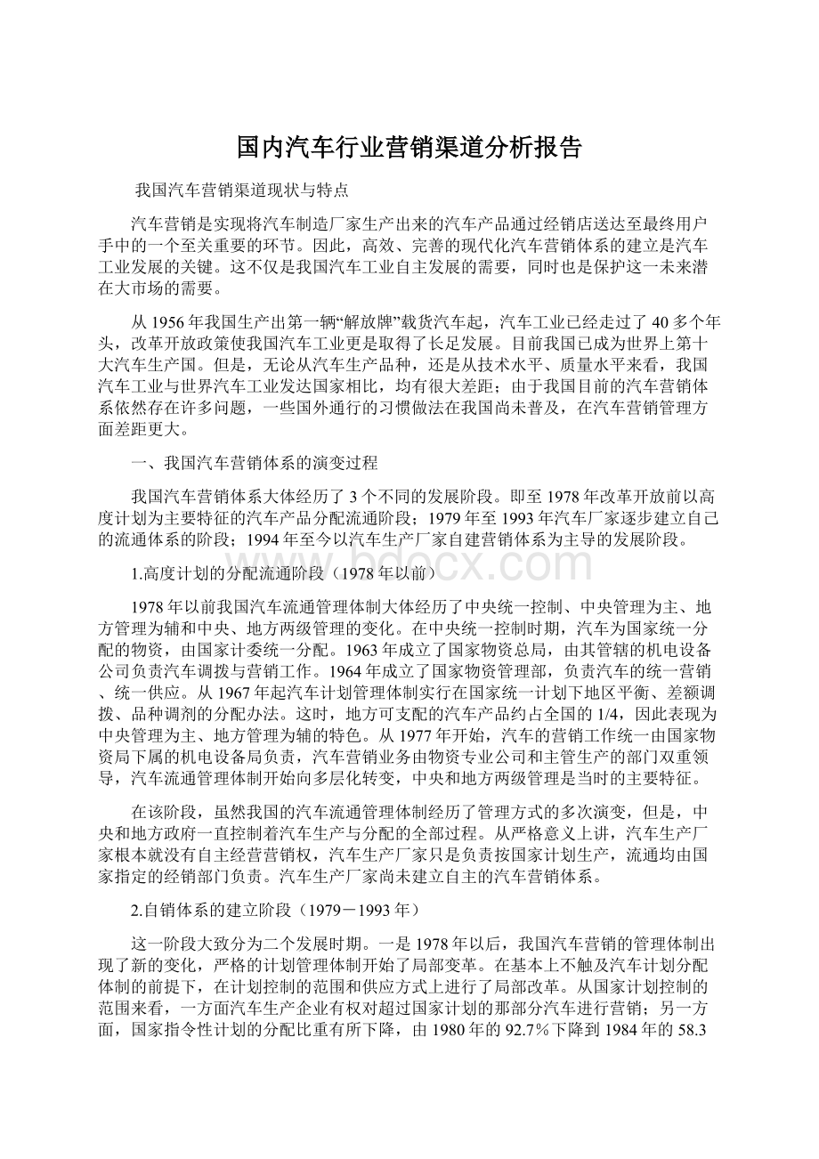 国内汽车行业营销渠道分析报告.docx_第1页