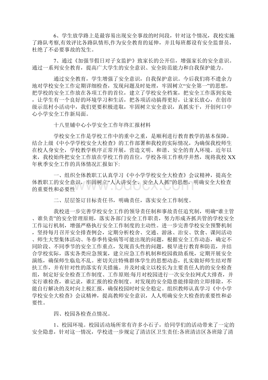 学校安全教育总结报告Word文件下载.docx_第2页