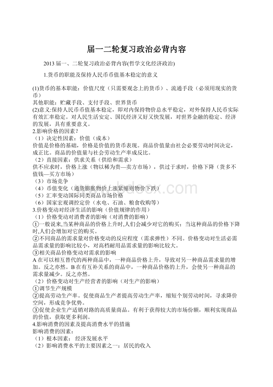 届一二轮复习政治必背内容Word文档下载推荐.docx