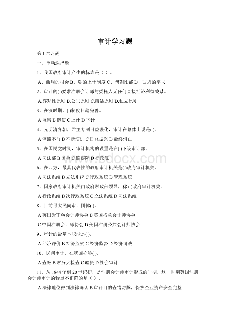 审计学习题.docx_第1页