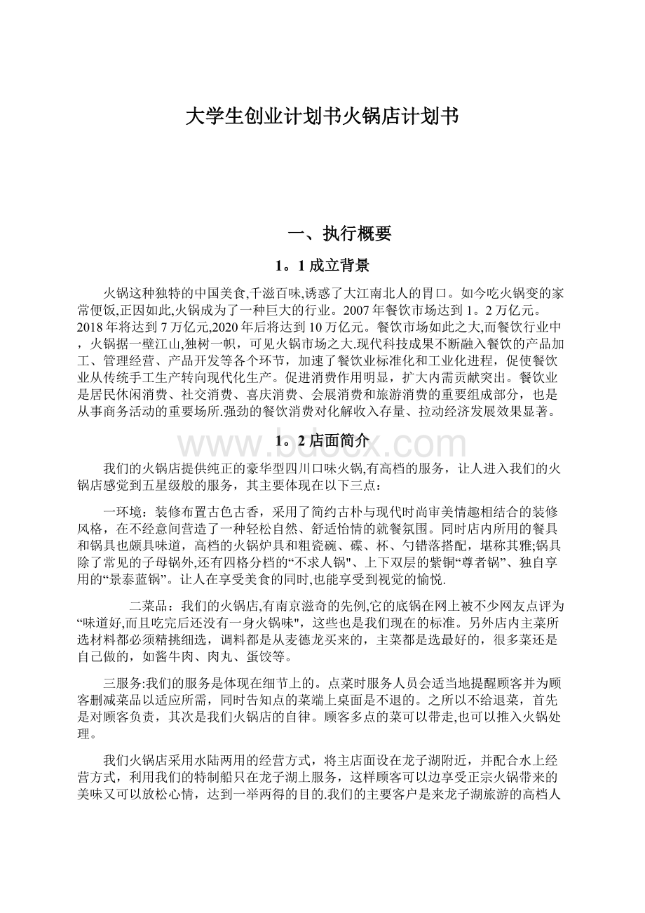 大学生创业计划书火锅店计划书.docx_第1页