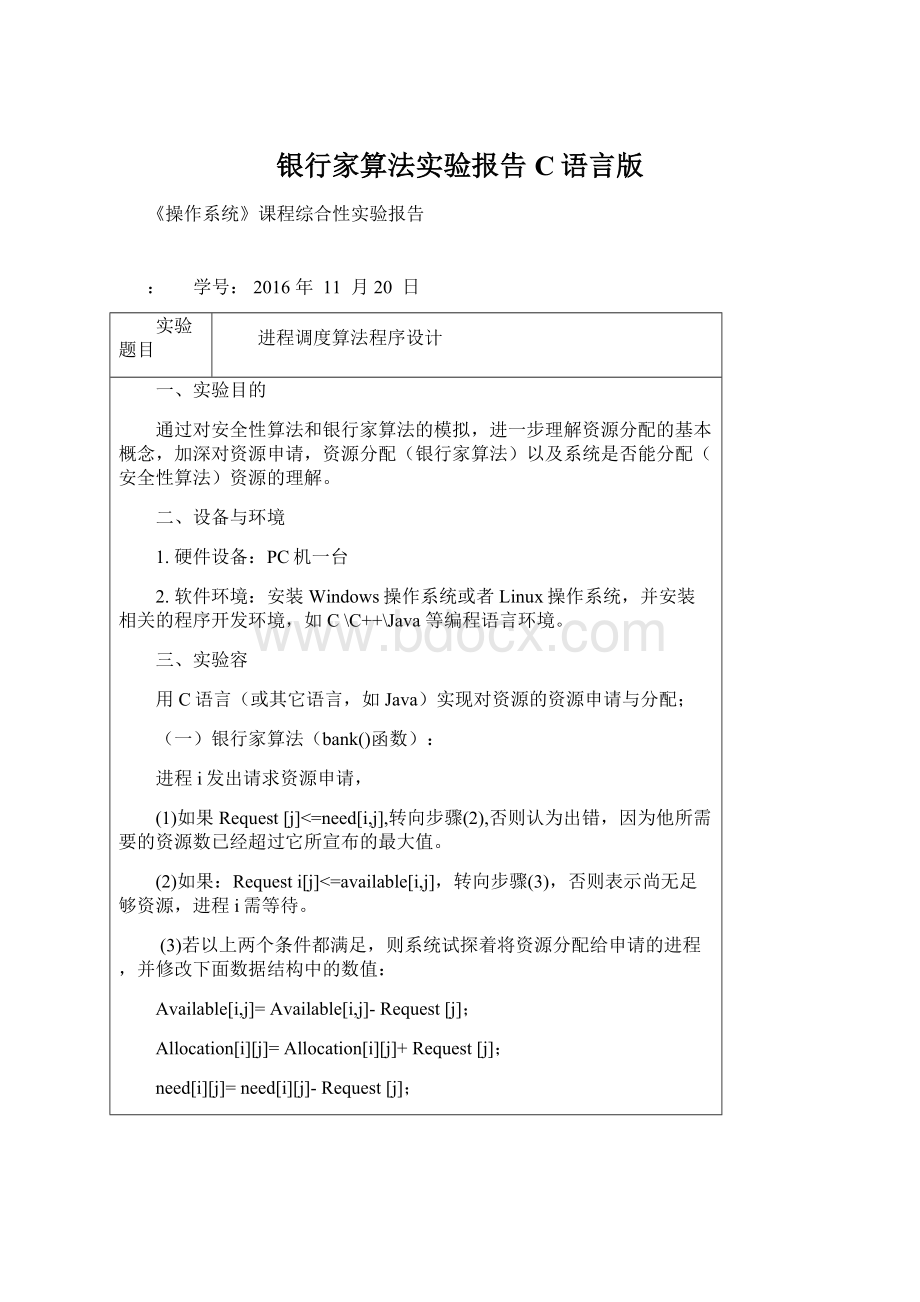 银行家算法实验报告C语言版.docx