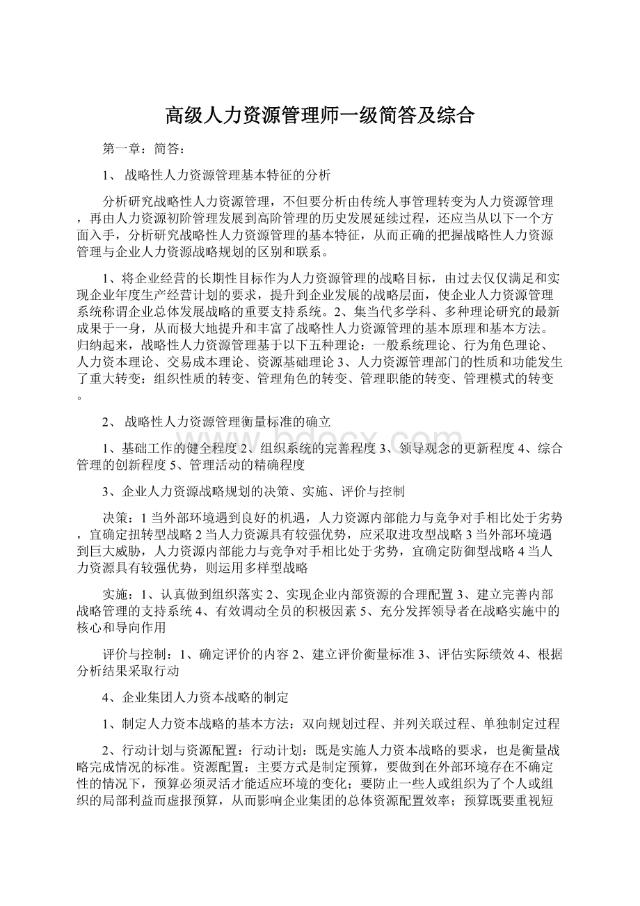 高级人力资源管理师一级简答及综合.docx