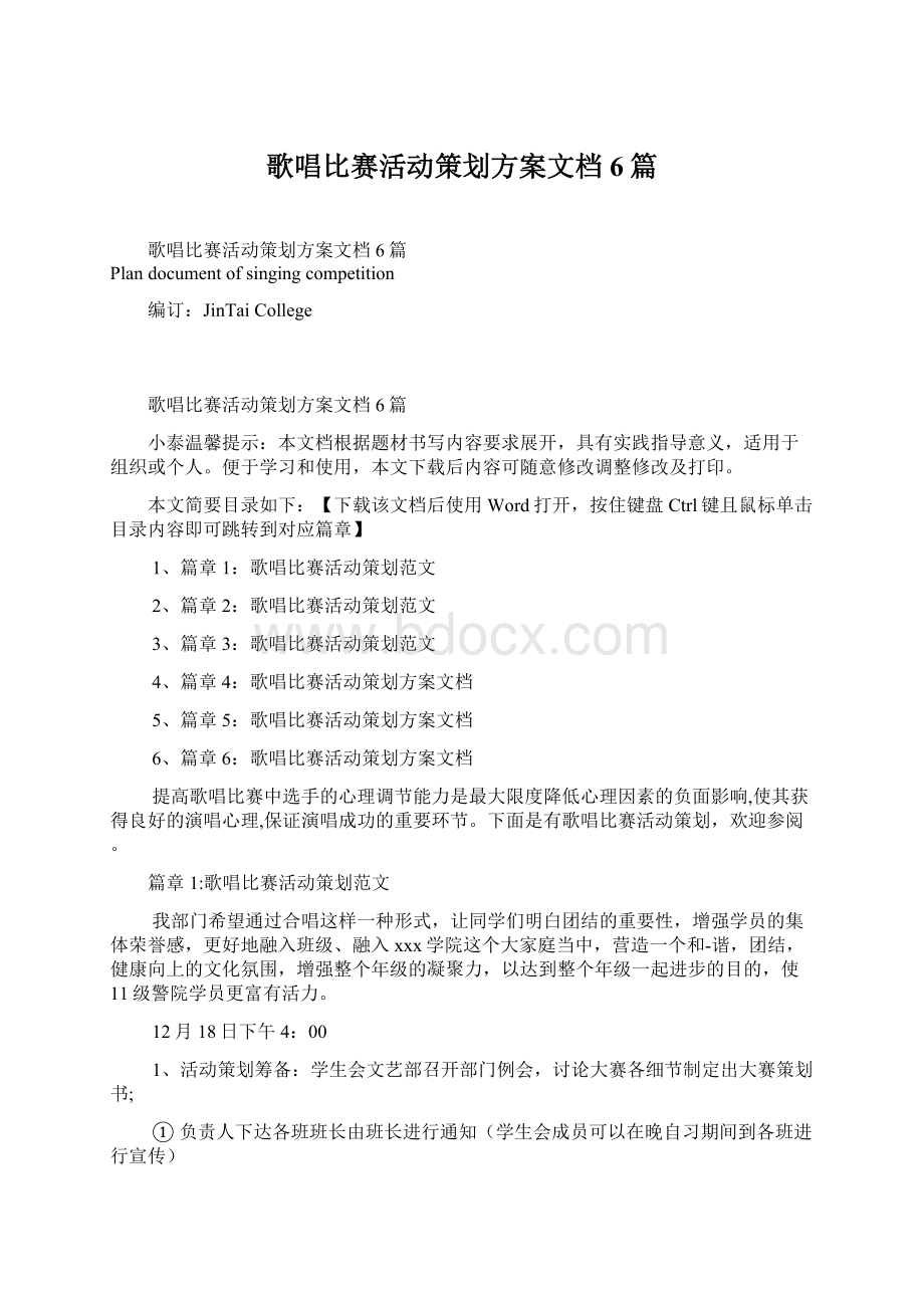 歌唱比赛活动策划方案文档6篇.docx_第1页