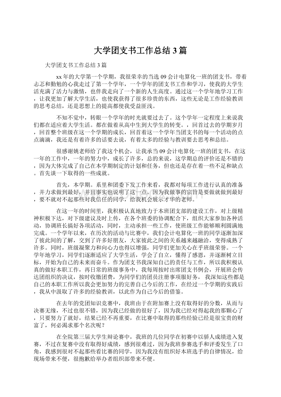 大学团支书工作总结3篇.docx_第1页