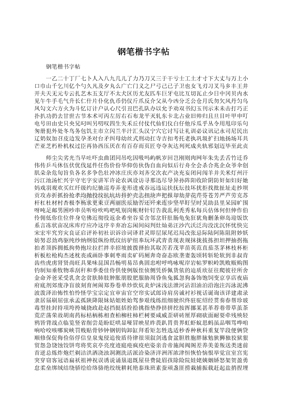 钢笔楷书字帖.docx_第1页