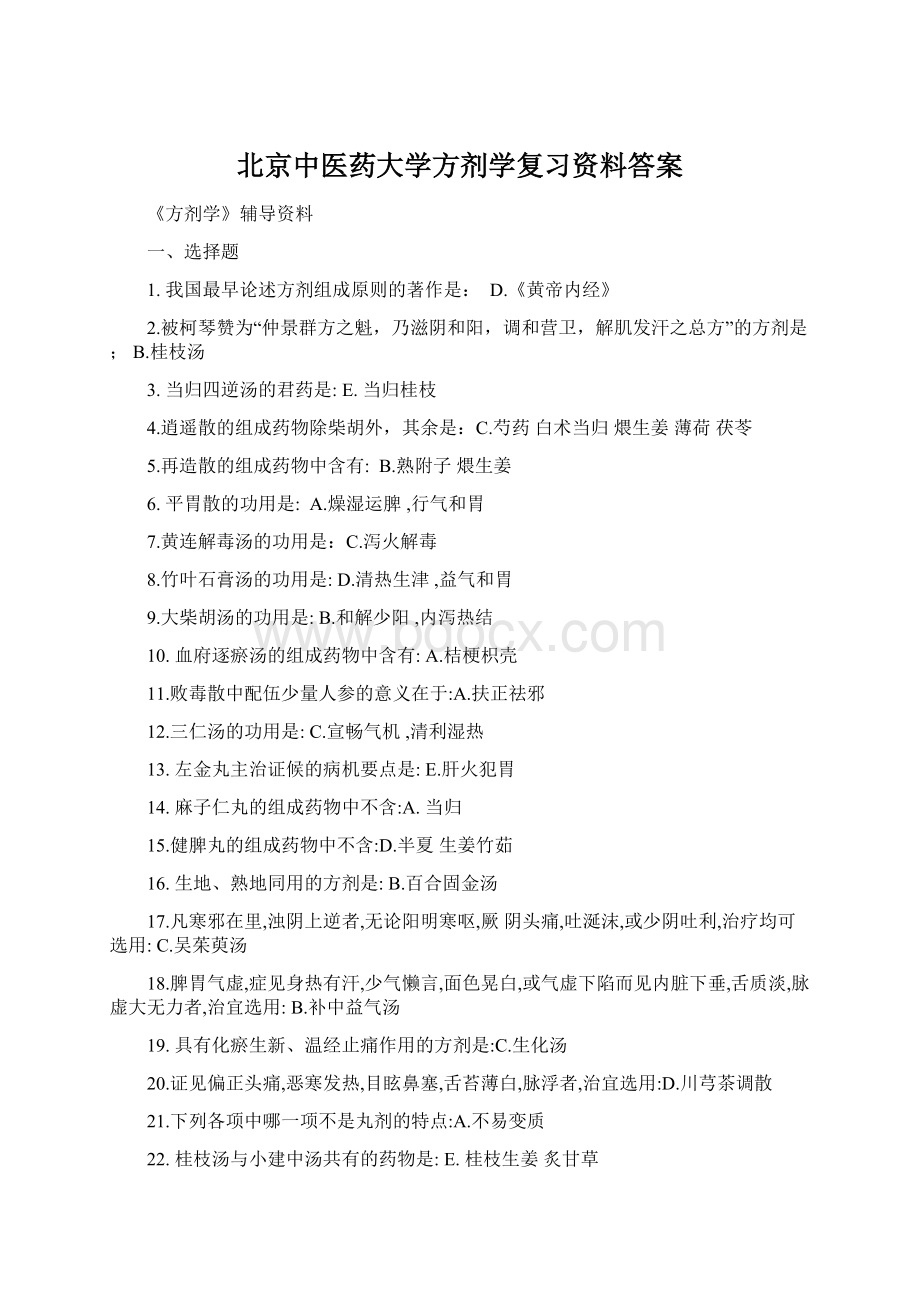 北京中医药大学方剂学复习资料答案Word格式文档下载.docx_第1页