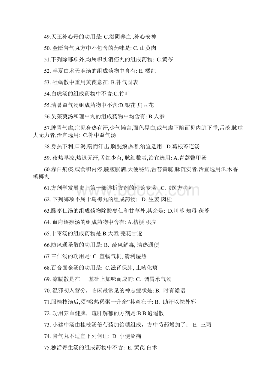 北京中医药大学方剂学复习资料答案Word格式文档下载.docx_第3页