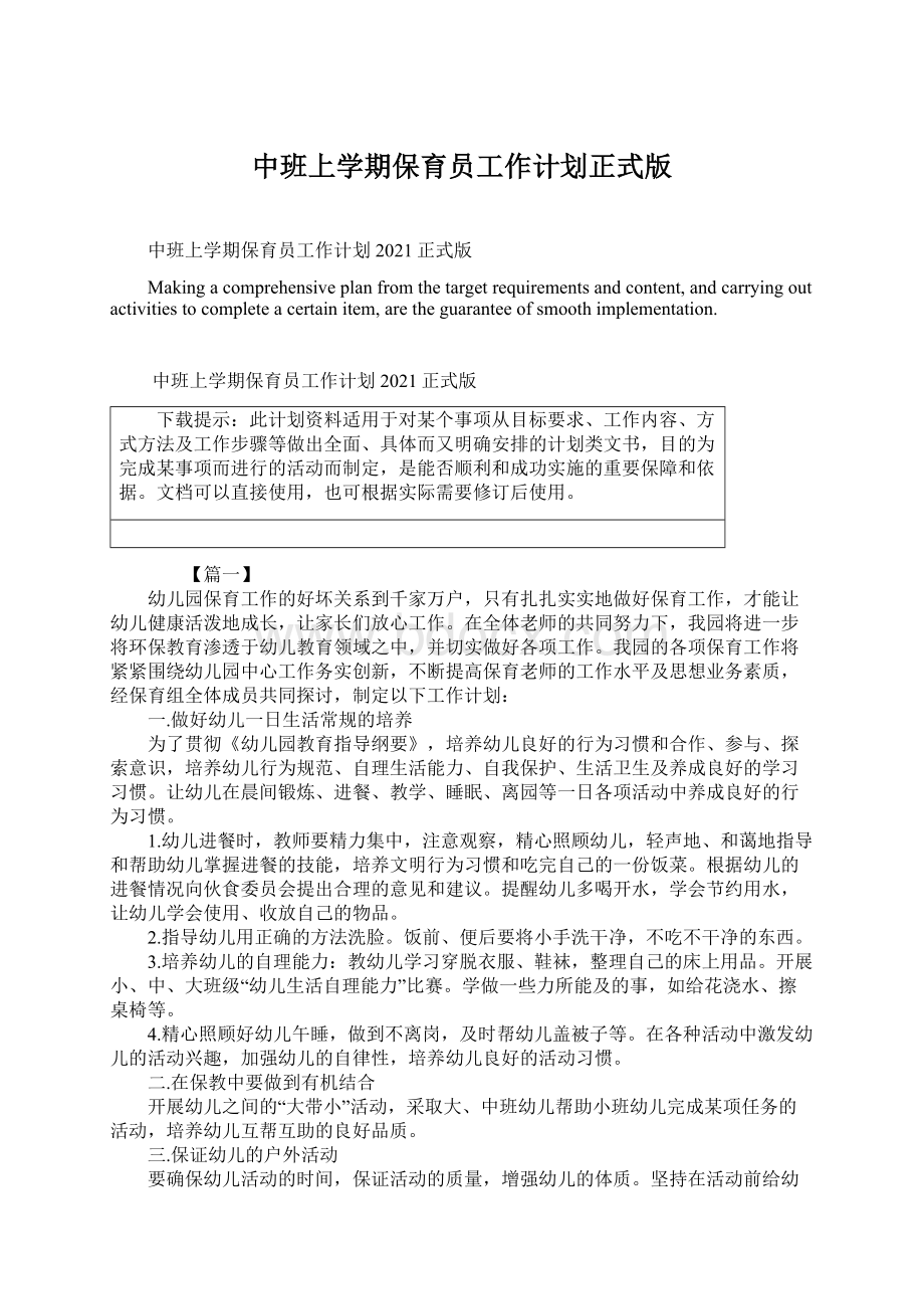 中班上学期保育员工作计划正式版Word格式.docx