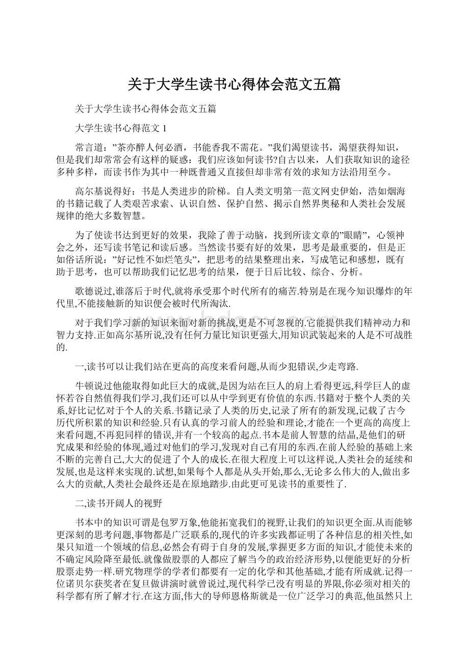 关于大学生读书心得体会范文五篇.docx_第1页