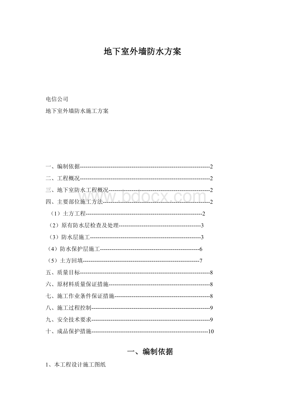 地下室外墙防水方案Word格式.docx_第1页