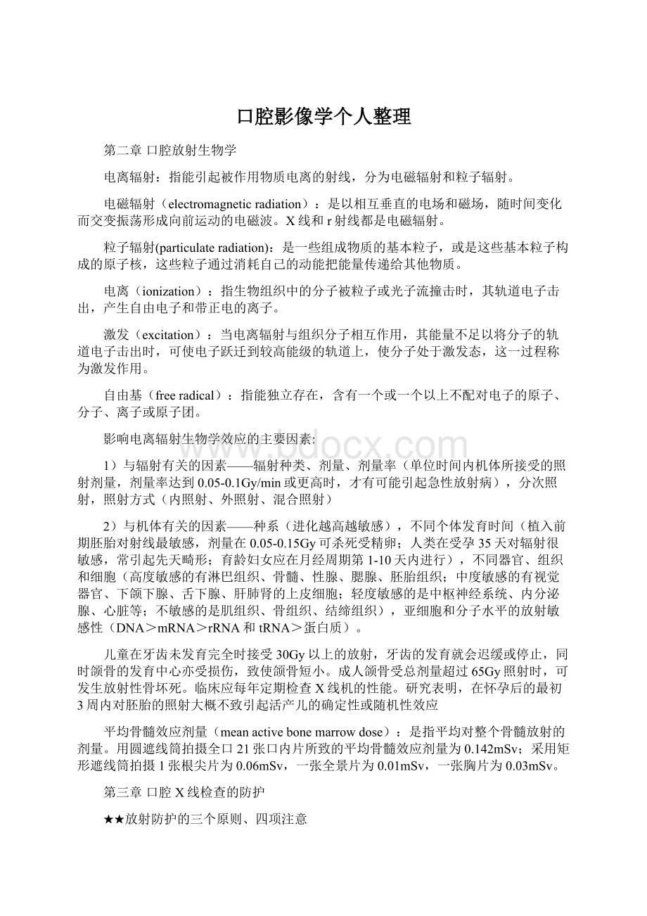 口腔影像学个人整理文档格式.docx_第1页