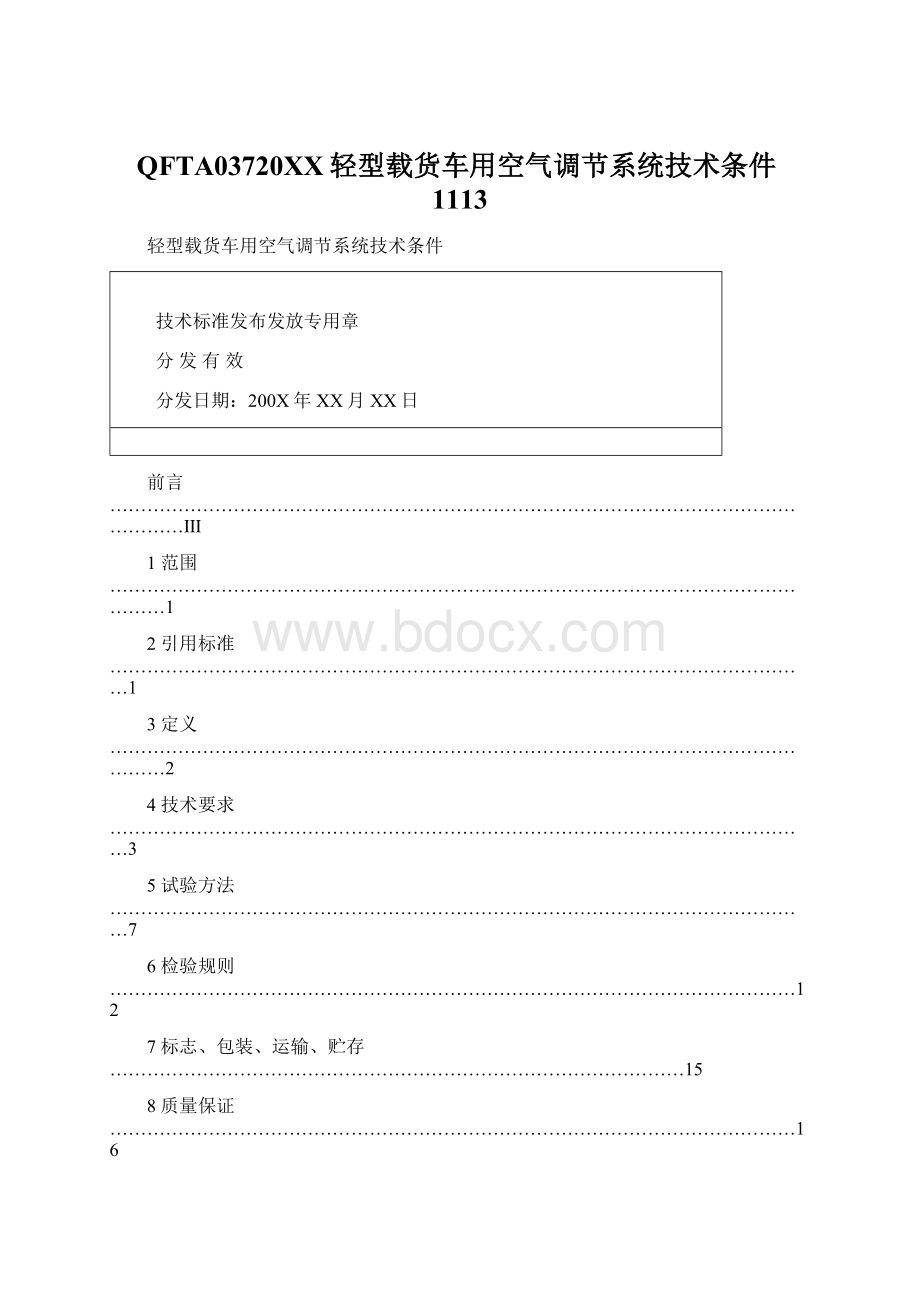 QFTA03720XX轻型载货车用空气调节系统技术条件1113.docx_第1页