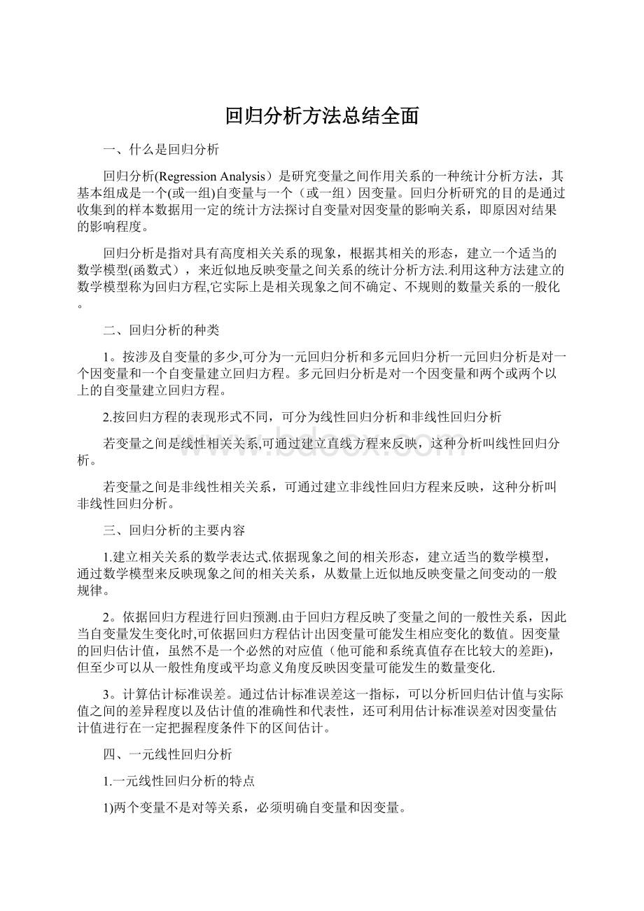 回归分析方法总结全面文档格式.docx