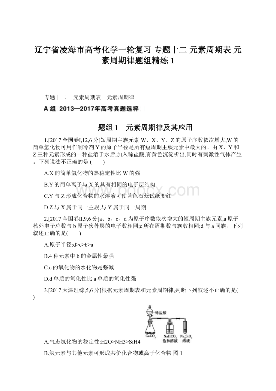 辽宁省凌海市高考化学一轮复习 专题十二 元素周期表 元素周期律题组精练1文档格式.docx