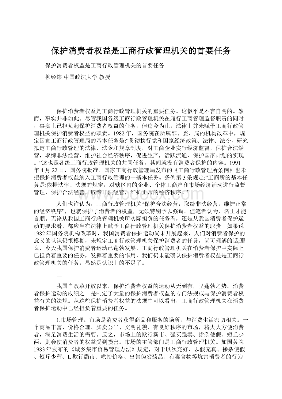 保护消费者权益是工商行政管理机关的首要任务.docx